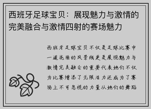 西班牙足球宝贝：展现魅力与激情的完美融合与激情四射的赛场魅力