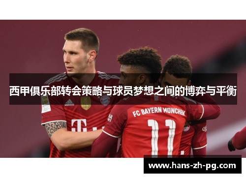 西甲俱乐部转会策略与球员梦想之间的博弈与平衡