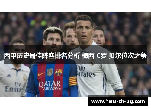 西甲历史最佳阵容排名分析 梅西 C罗 贝尔位次之争