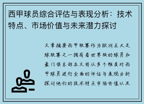 西甲球员综合评估与表现分析：技术特点、市场价值与未来潜力探讨