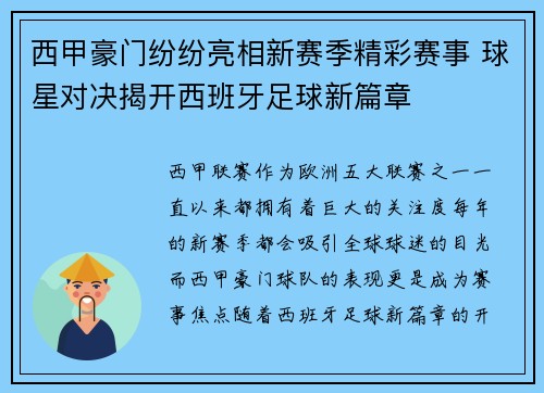 西甲豪门纷纷亮相新赛季精彩赛事 球星对决揭开西班牙足球新篇章