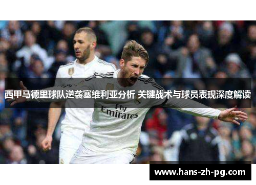 西甲马德里球队逆袭塞维利亚分析 关键战术与球员表现深度解读