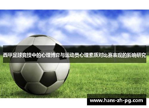 西甲足球竞技中的心理博弈与运动员心理素质对比赛表现的影响研究