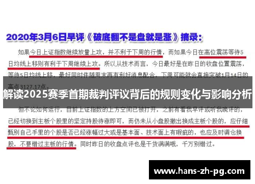 解读2025赛季首期裁判评议背后的规则变化与影响分析