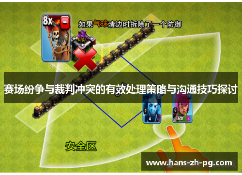 赛场纷争与裁判冲突的有效处理策略与沟通技巧探讨 赛场纷争与裁判冲突的有效处理策略与沟通技巧探讨