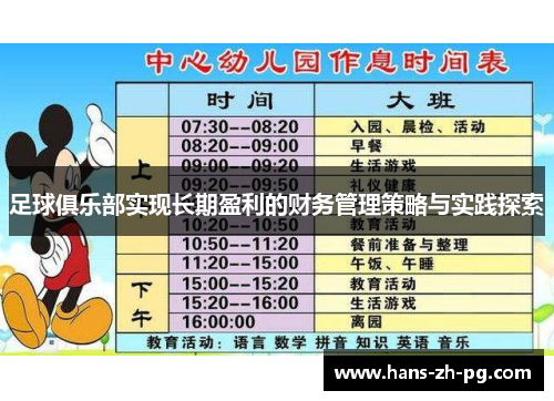 足球俱乐部实现长期盈利的财务管理策略与实践探索 足球俱乐部实现长期盈利的财务管理策略与实践探索
