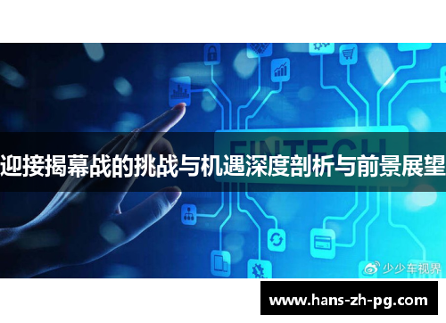 迎接揭幕战的挑战与机遇深度剖析与前景展望 迎接揭幕战的挑战与机遇深度剖析与前景展望