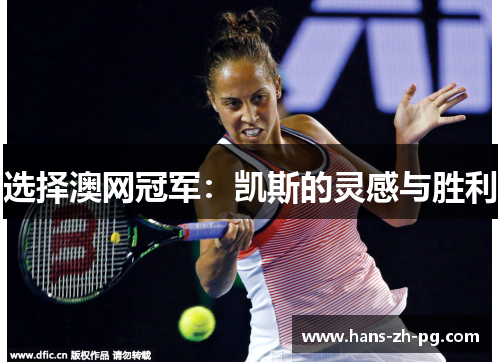 选择澳网冠军:凯斯的灵感与胜利 选择澳网冠军:凯斯的灵感与胜利