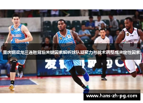 重庆铜梁龙三连胜背后关键因素解析球队凝聚力与战术调整成决定性因素