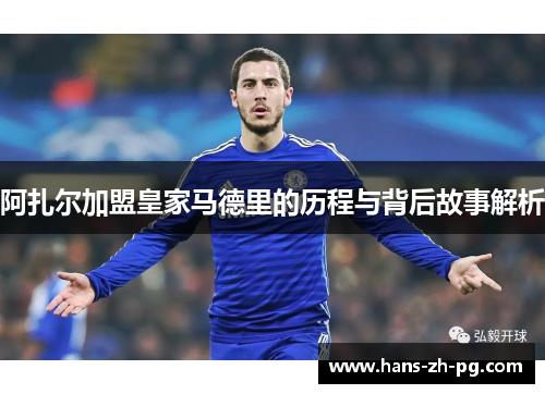 阿扎尔加盟皇家马德里的历程与背后故事解析