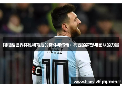 阿根廷世界杯胜利背后的奋斗与传奇：梅西的梦想与团队的力量