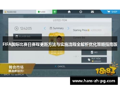 FIFA国际比赛日赛程更新方法与实施流程全解析优化策略指南版