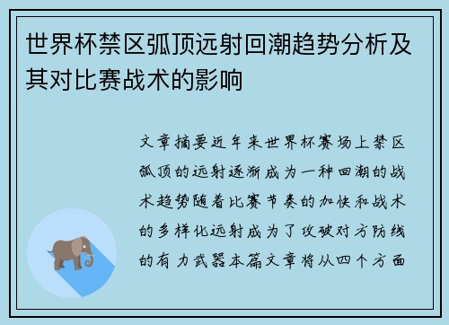 世界杯禁区弧顶远射回潮趋势分析及其对比赛战术的影响 世界杯禁区弧顶远射回潮趋势分析及其对比赛战术的影响