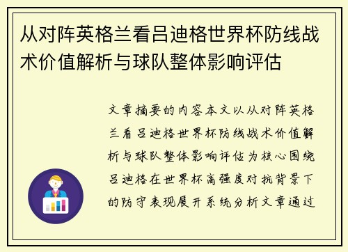 从对阵英格兰看吕迪格世界杯防线战术价值解析与球队整体影响评估