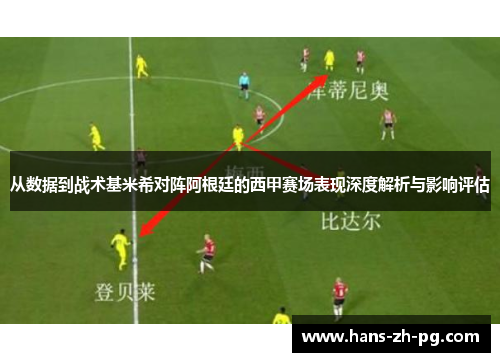 从数据到战术基米希对阵阿根廷的西甲赛场表现深度解析与影响评估