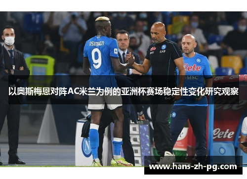 以奥斯梅恩对阵AC米兰为例的亚洲杯赛场稳定性变化研究观察