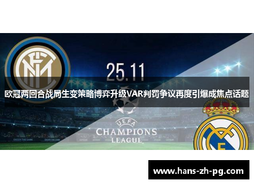 欧冠两回合战局生变策略博弈升级VAR判罚争议再度引爆成焦点话题