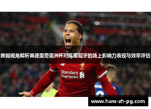 数据视角解析莫德里奇美洲杯对阵葡萄牙的场上影响力表现与效率评估