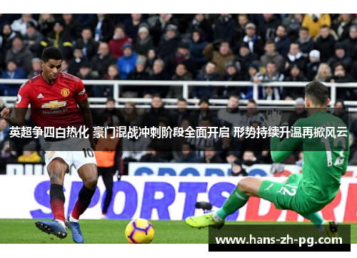 英超争四白热化 豪门混战冲刺阶段全面开启 形势持续升温再掀风云 英超争四白热化 豪门混战冲刺阶段全面开启 形势持续升温再掀风云