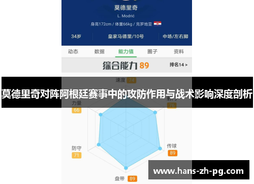 莫德里奇对阵阿根廷赛事中的攻防作用与战术影响深度剖析