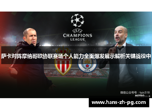 萨卡对阵摩纳哥欧协联赛场个人能力全面爆发展示解析关键战役中