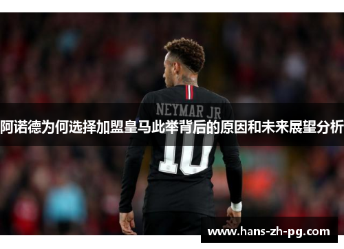 阿诺德为何选择加盟皇马此举背后的原因和未来展望分析