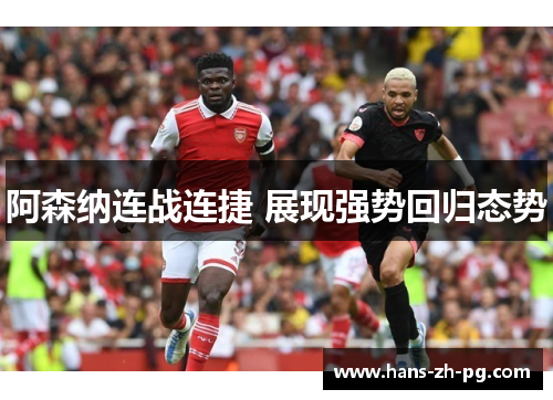 阿森纳连战连捷 展现强势回归态势