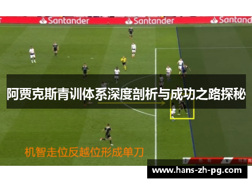 阿贾克斯青训体系深度剖析与成功之路探秘