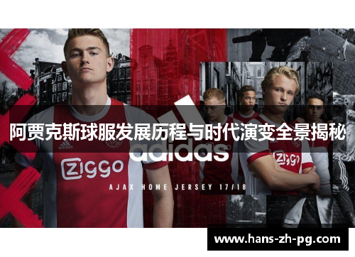 阿贾克斯球服发展历程与时代演变全景揭秘