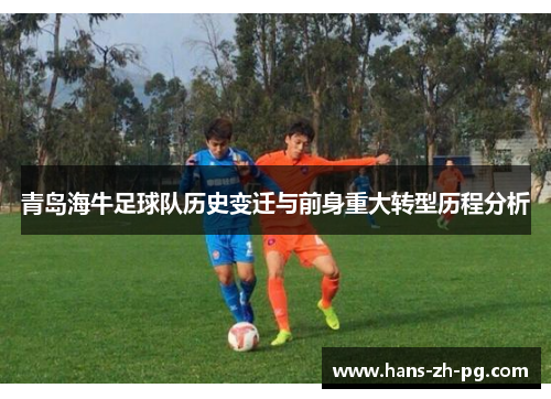 青岛海牛足球队历史变迁与前身重大转型历程分析