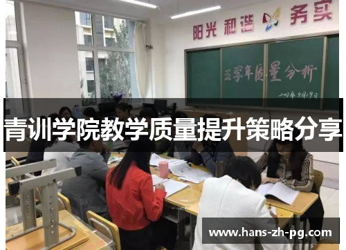 青训学院教学质量提升策略分享 青训学院教学质量提升策略分享