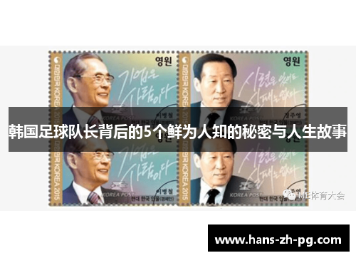 韩国足球队长背后的5个鲜为人知的秘密与人生故事