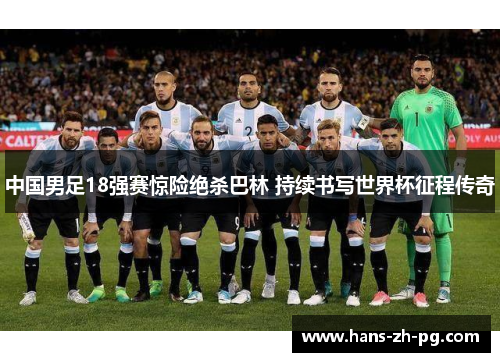 中国男足18强赛惊险绝杀巴林 持续书写世界杯征程传奇