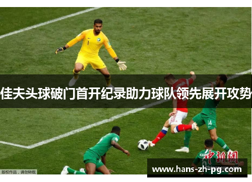 佳夫头球破门首开纪录助力球队领先展开攻势