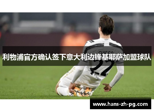 利物浦官方确认签下意大利边锋基耶萨加盟球队