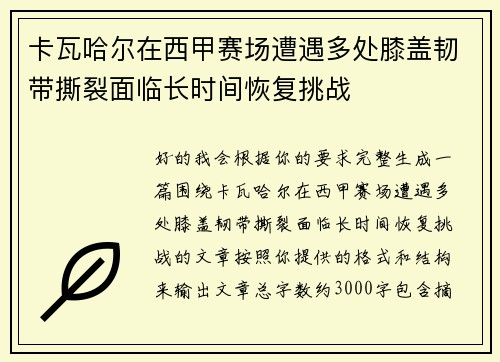 卡瓦哈尔在西甲赛场遭遇多处膝盖韧带撕裂面临长时间恢复挑战