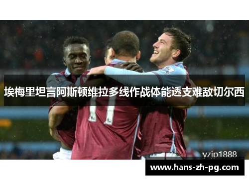 埃梅里坦言阿斯顿维拉多线作战体能透支难敌切尔西