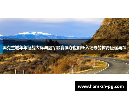 奥克兰城年年征战大洋洲冠军联赛屡夺世俱杯入场券的传奇征途再续