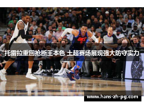 托雷拉重回抢断王本色 土超赛场展现强大防守实力