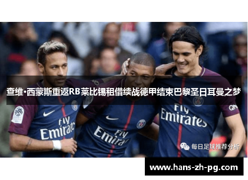 查维·西蒙斯重返RB莱比锡租借续战德甲结束巴黎圣日耳曼之梦