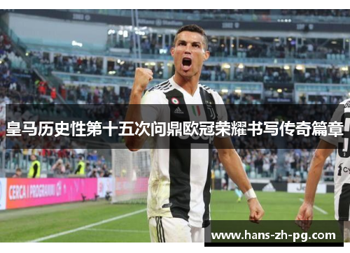 皇马历史性第十五次问鼎欧冠荣耀书写传奇篇章