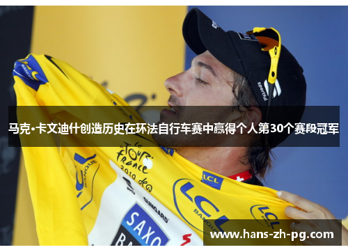 马克·卡文迪什创造历史在环法自行车赛中赢得个人第30个赛段冠军