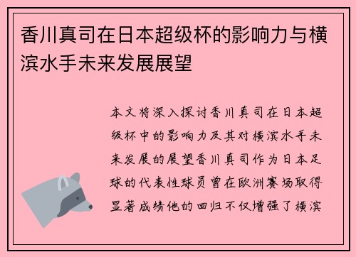 香川真司在日本超级杯的影响力与横滨水手未来发展展望