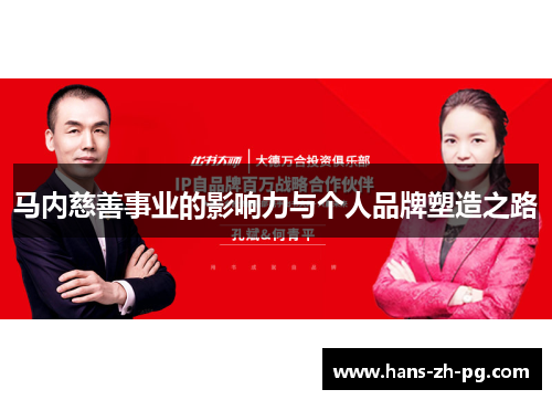 马内慈善事业的影响力与个人品牌塑造之路