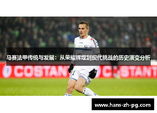 马赛法甲传统与发展：从荣耀辉煌到现代挑战的历史演变分析
