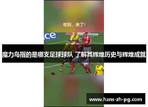 魔力鸟指的是哪支足球球队 了解其辉煌历史与辉煌成就