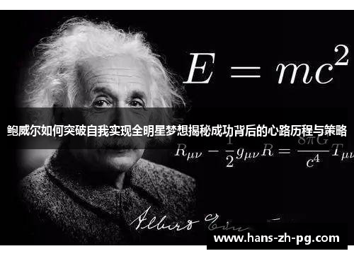 鲍威尔如何突破自我实现全明星梦想揭秘成功背后的心路历程与策略