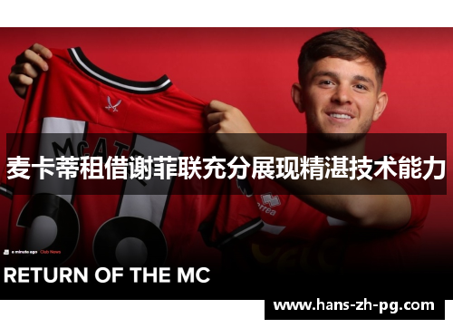 麦卡蒂租借谢菲联充分展现精湛技术能力