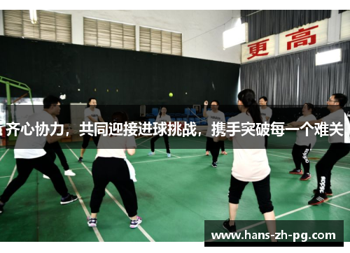 齐心协力，共同迎接进球挑战，携手突破每一个难关