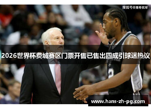 2026世界杯费城赛区门票开售已售出四成引球迷热议